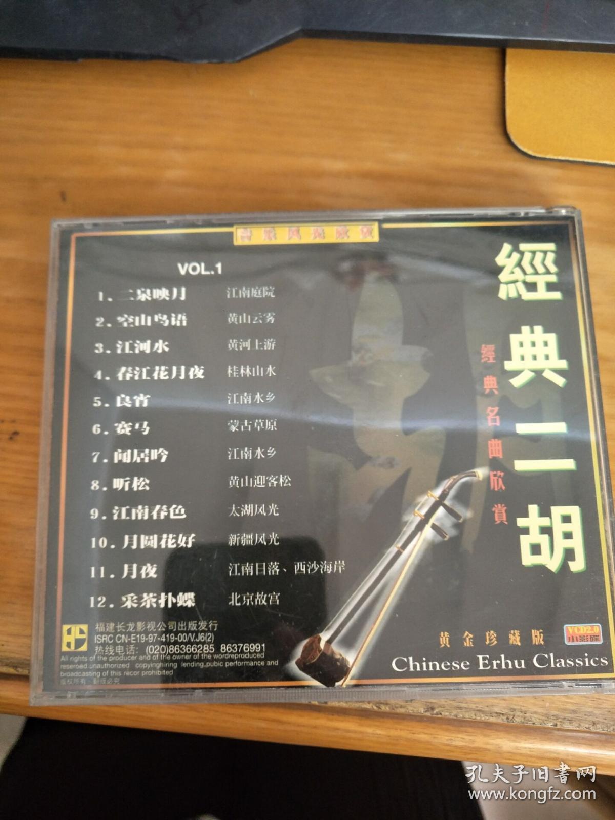经典二胡(一)vcd