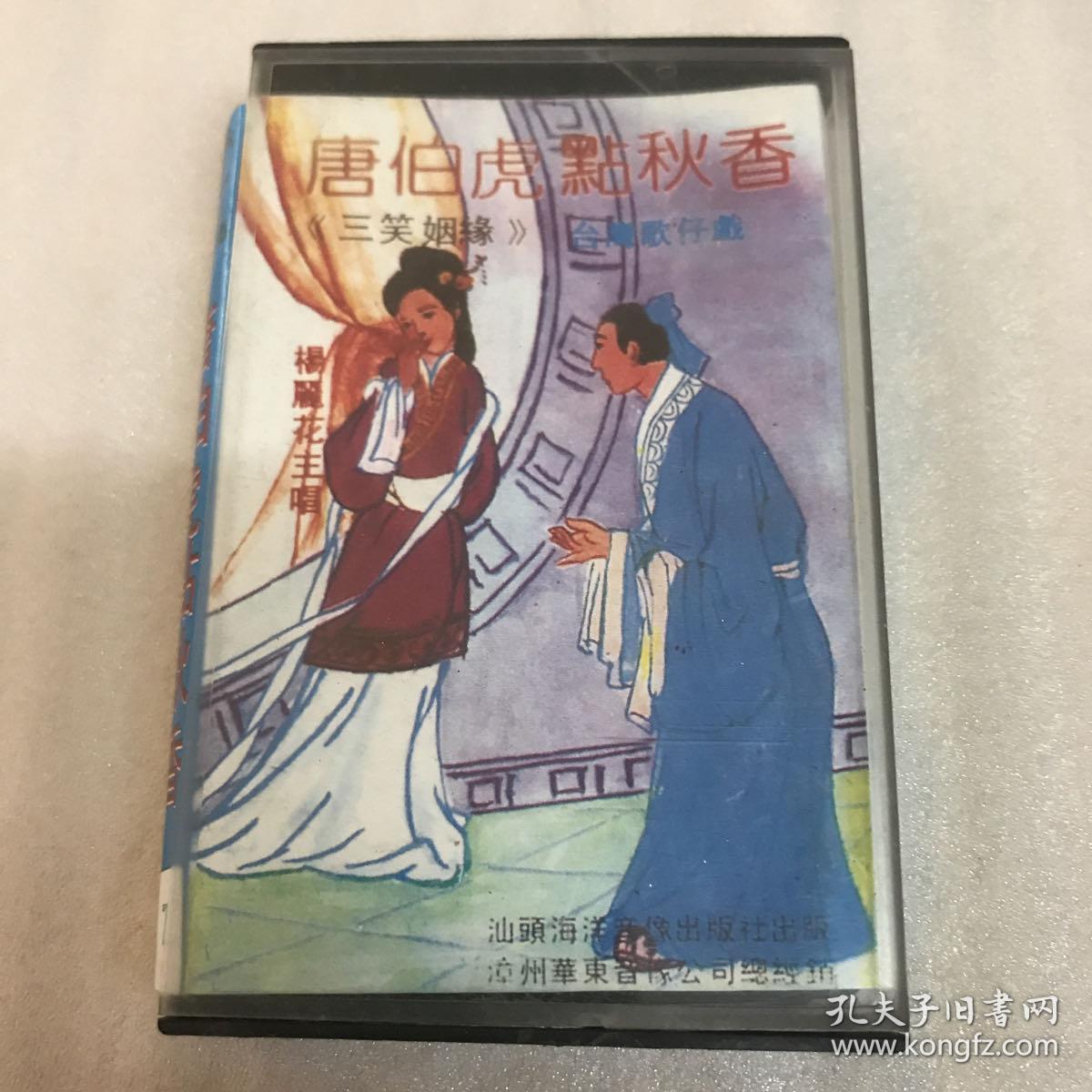 唐伯虎点秋香三笑姻缘台湾歌仔戏71629