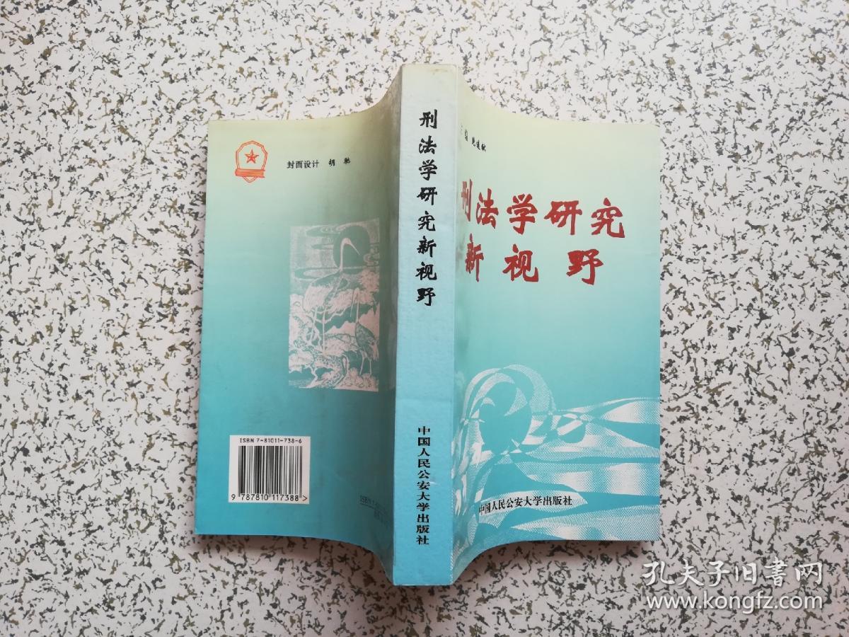 刑法学研究新视野 作者鲍遂献签赠本