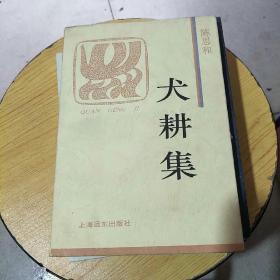 犬耕集 火凤凰文库 孔夫子旧书网 犬耕集 火凤凰文库 孔夫子旧书网