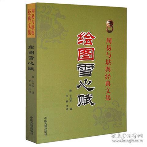 正版绘图雪心赋