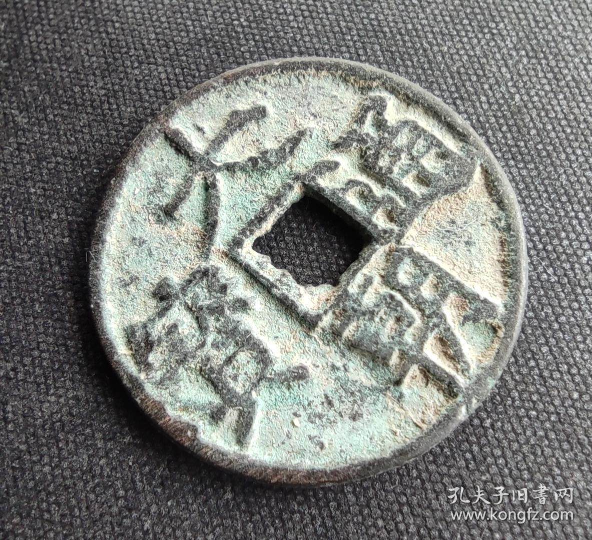 10742号大朝通宝背木直径22厘米