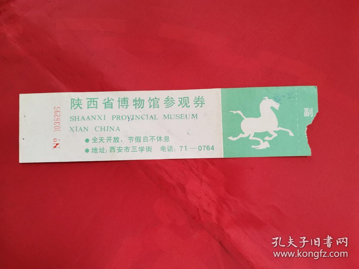 陕西省博物馆参观券