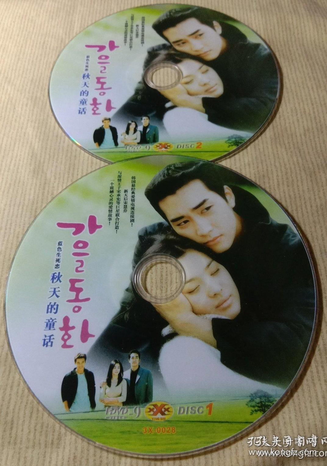 2dvd 韩剧～蓝色生死恋 秋天的童话(宋慧乔,宋承宪)