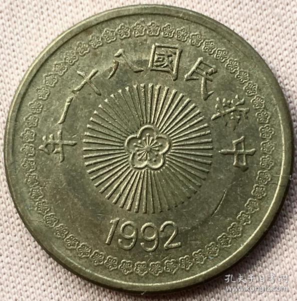 台湾地区硬币:1992年50圆