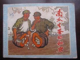 贵州73年版《南瓜生蛋的秘密》贵州版是稀少本