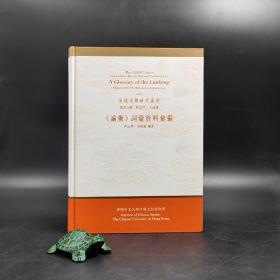 香港中文大学版  何志华、朱国藩 编《<論衡>詞彙資料彙編》（16开精装）