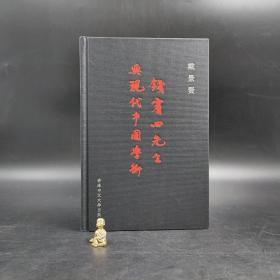 香港中文大学版  戴景贤《錢賓四先生與現代中國學術》（16开 精装）