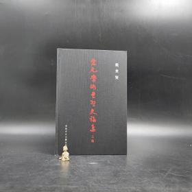 香港中文大学版  戴景贤《宋元學術思想史論集（上編）》（16开 精装）