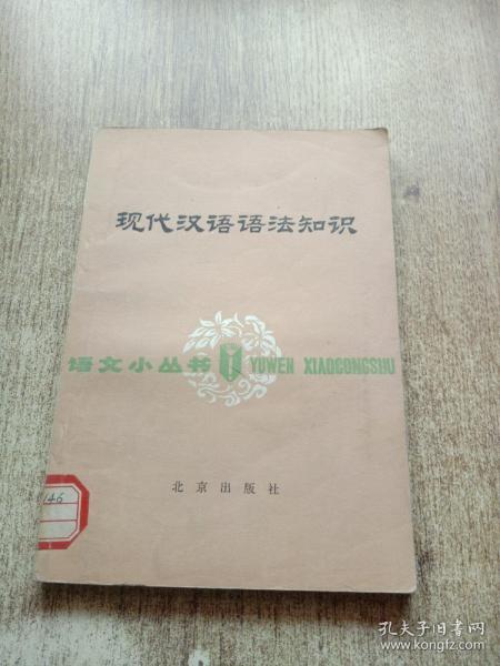 现代汉语语法知识