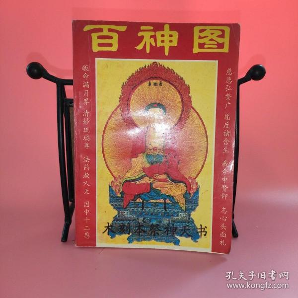 百神图-- 木刻本祭神天书