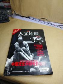 华夏人文地理2004、9   【随刊附赠《中国电影史地图》】