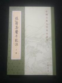 张籍集系年校注（全三册） 上中下 ：中国古典文学基本丛书