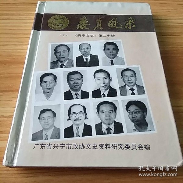 客家著名人物传记:兴宁《政协港澳委员风采》(居香港,澳门的兴宁客家