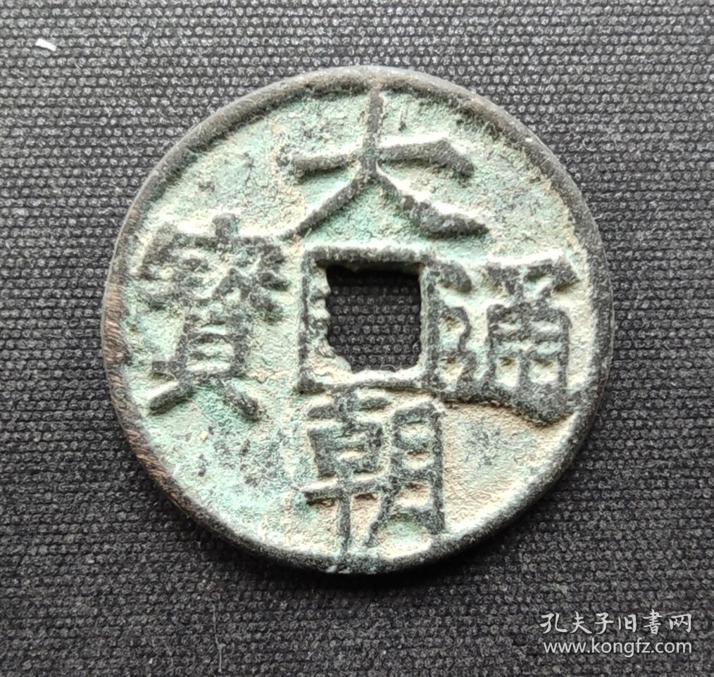 10742号大朝通宝背木直径22厘米