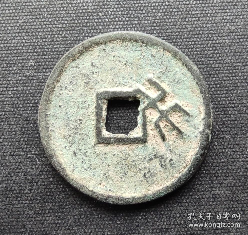 10742号大朝通宝背木直径22厘米