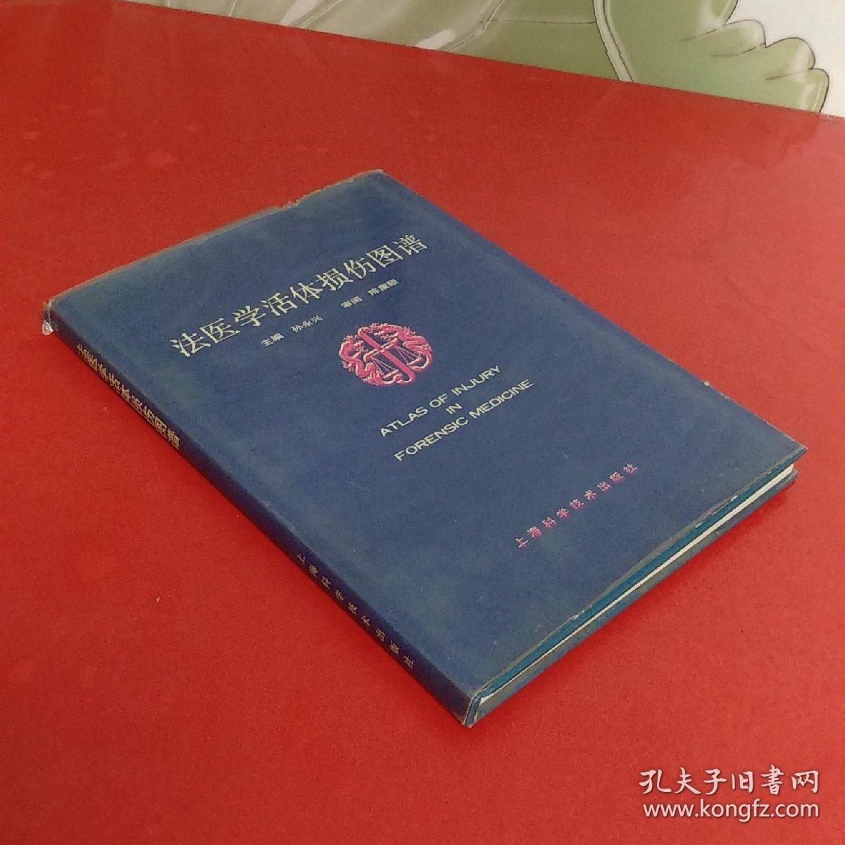 法医学活体损伤图谱 【16开精装彩图】