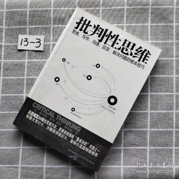 批判性思维:思维,写作,沟通,应变,解决问题的根本技巧