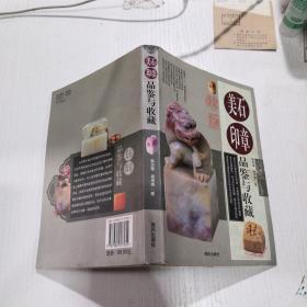 美石印章品鉴与收藏_孔夫子旧书网
