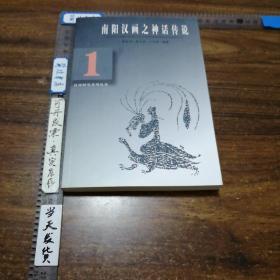 汉画研究系列丛书：1，南阳汉画之神话传说