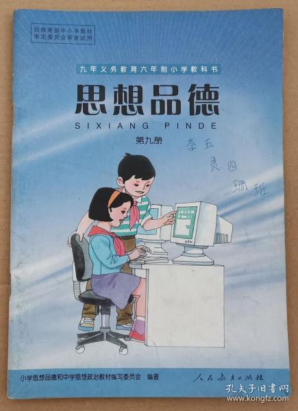 九年义务教育六年制 小学教科书—— 思想品德(第九册)