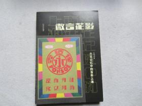 微言花影 火花记忆中的百年上海 上海书店出版社