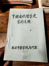 中国古代哲学史资料选辑