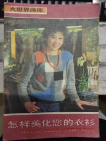 大世界畫庫（實用美術編）《怎樣美化您的衣衫》