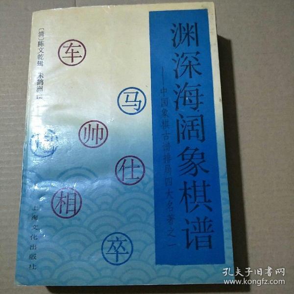 [渊深海阔象棋谱 上海文化] 图书价格_书籍图片_网购评论_孔夫子旧书