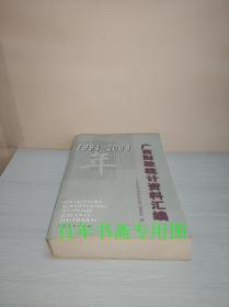 1994-2003年广西财政统计资料汇编  03