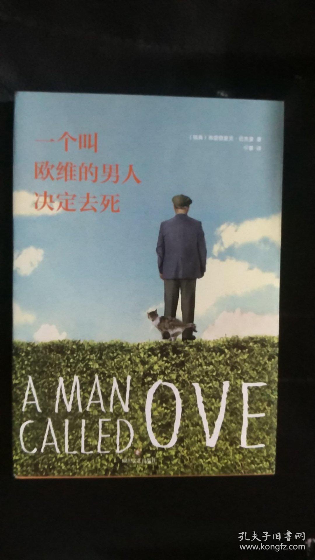 一个叫欧维的男人决定去死(新版)_孔夫子旧书网