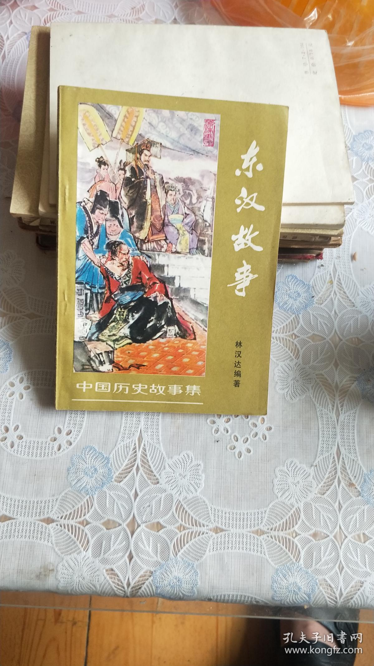 东汉故事