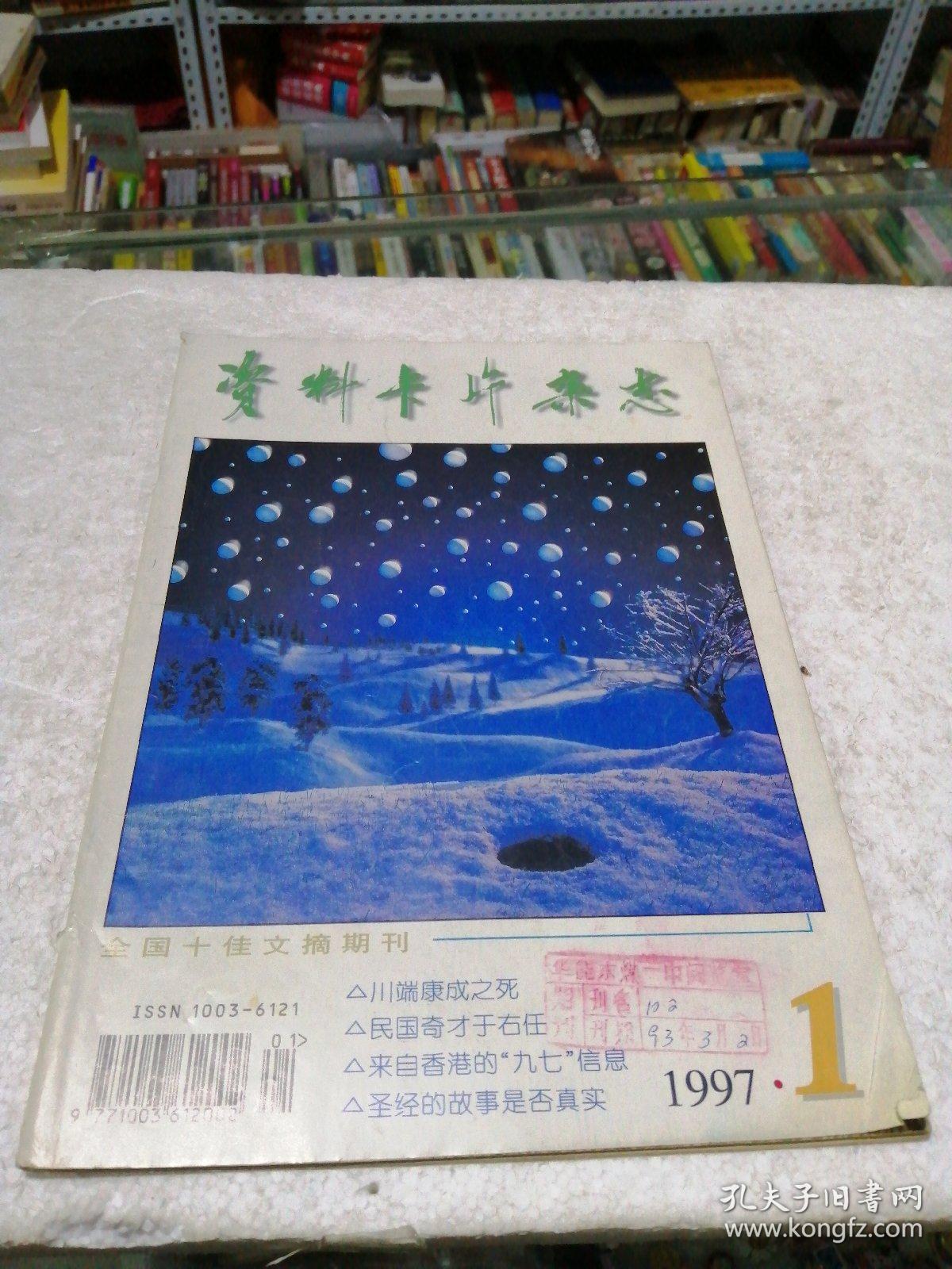 资料卡片杂志(1997年12期,缺第11期,可单本选购)