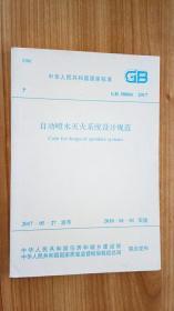 自动喷水灭火系统设计规范（GB 50084-2017） 中国计划出版社