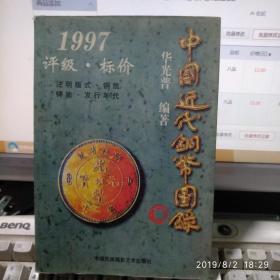 中国近代铜币图录（8品）华光普古集目钱大元圆