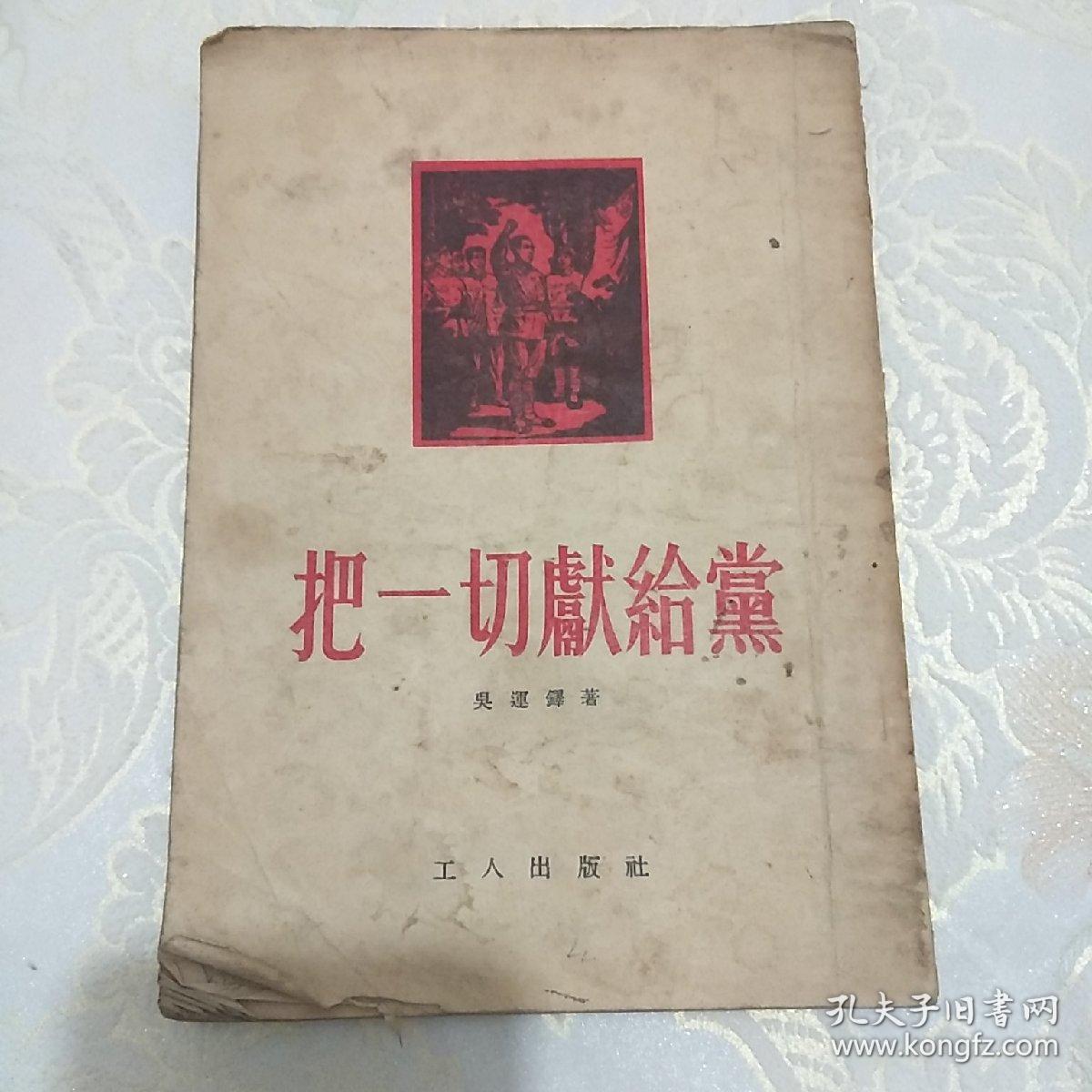 把一切献给党(竖排版),有多幅图画.