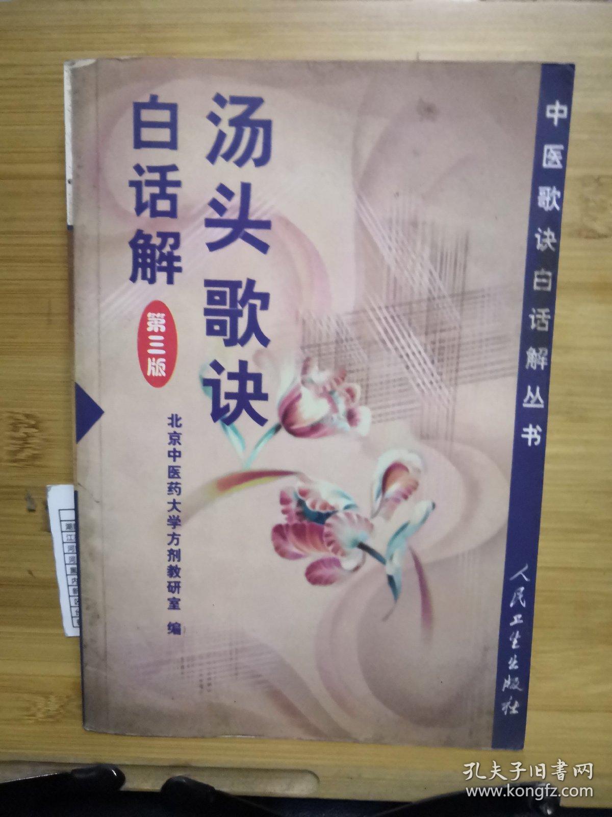 汤头歌诀白话解(第三版)