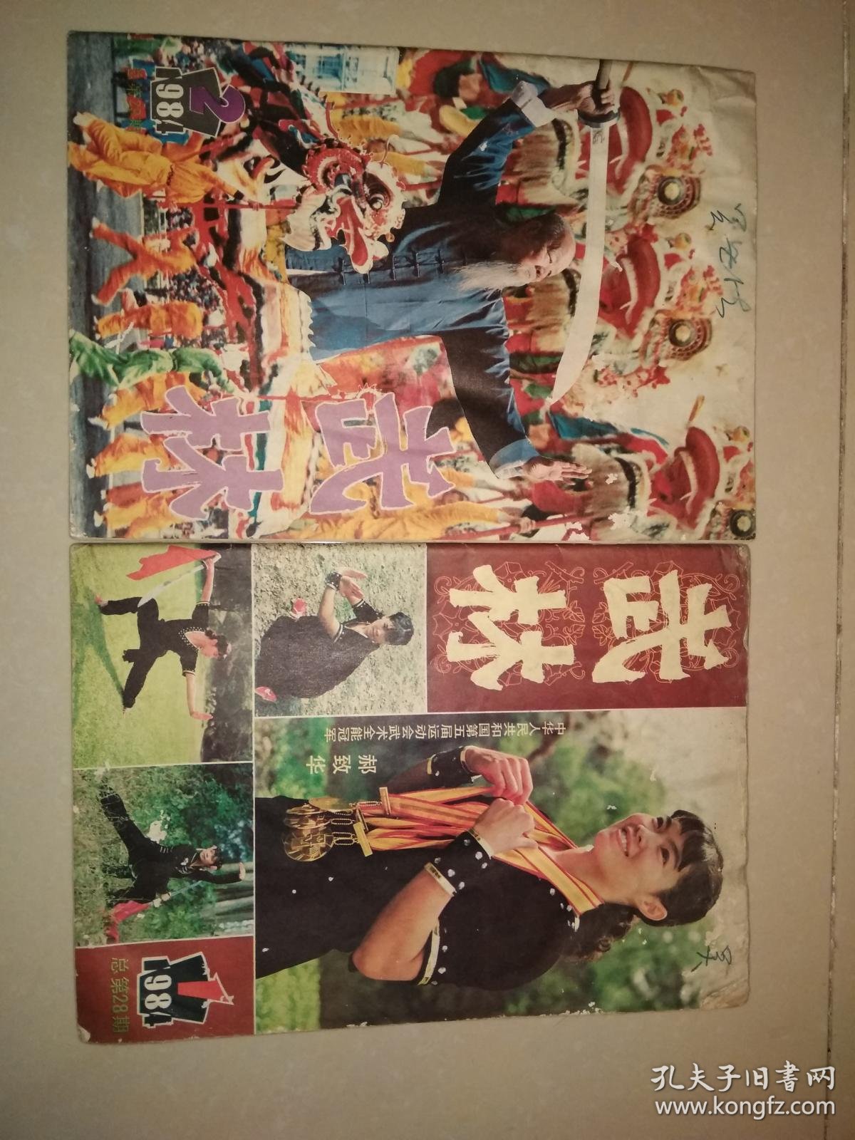 武林杂志1984年1 2两期合售