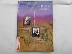 大科学家的真实故事--爱因斯坦 诺贝尔