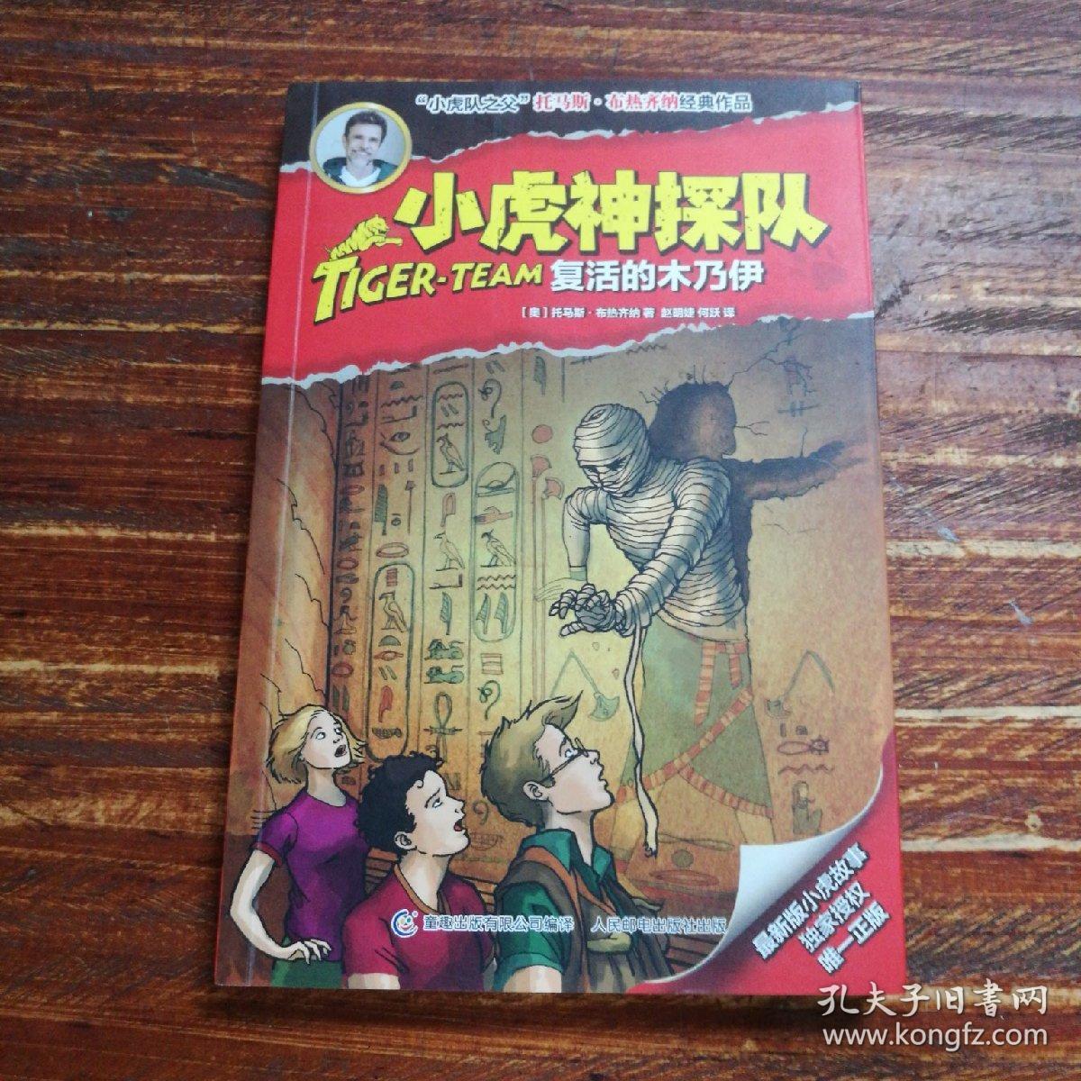 小虎神探队·复活的木乃伊