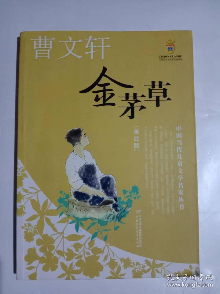 曹文轩:金茅草(美绘版)