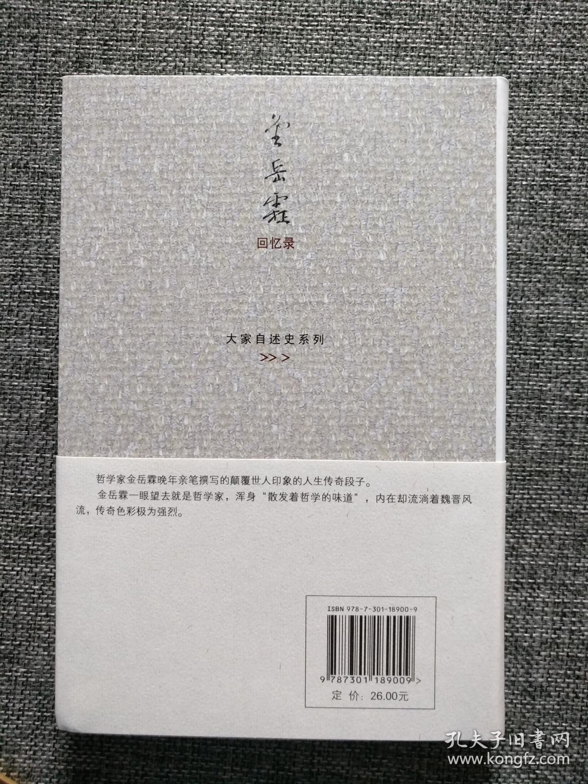 金岳霖回忆录 (签名)