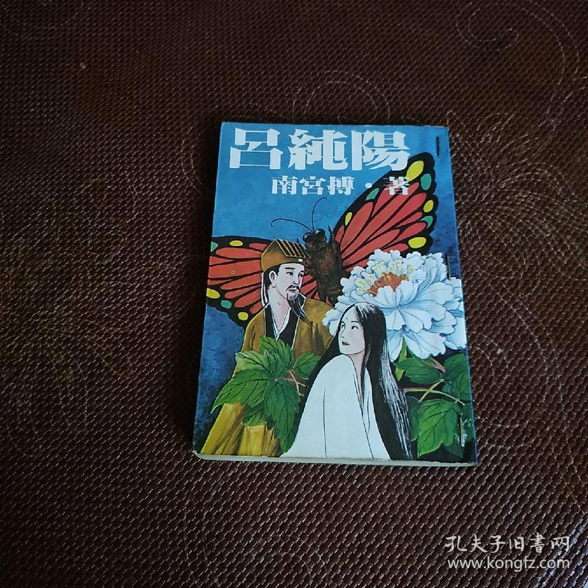 神话小说:吕纯阳(吕洞宾三戏白牡丹)