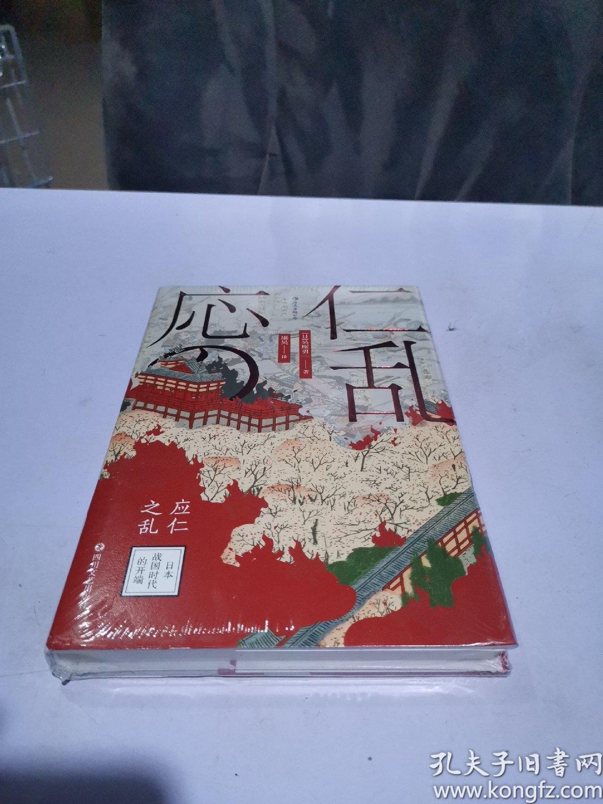 汗青堂丛书042·应仁之乱:日本战国时代的开端