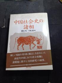 中国社会史   诸相日文原版。