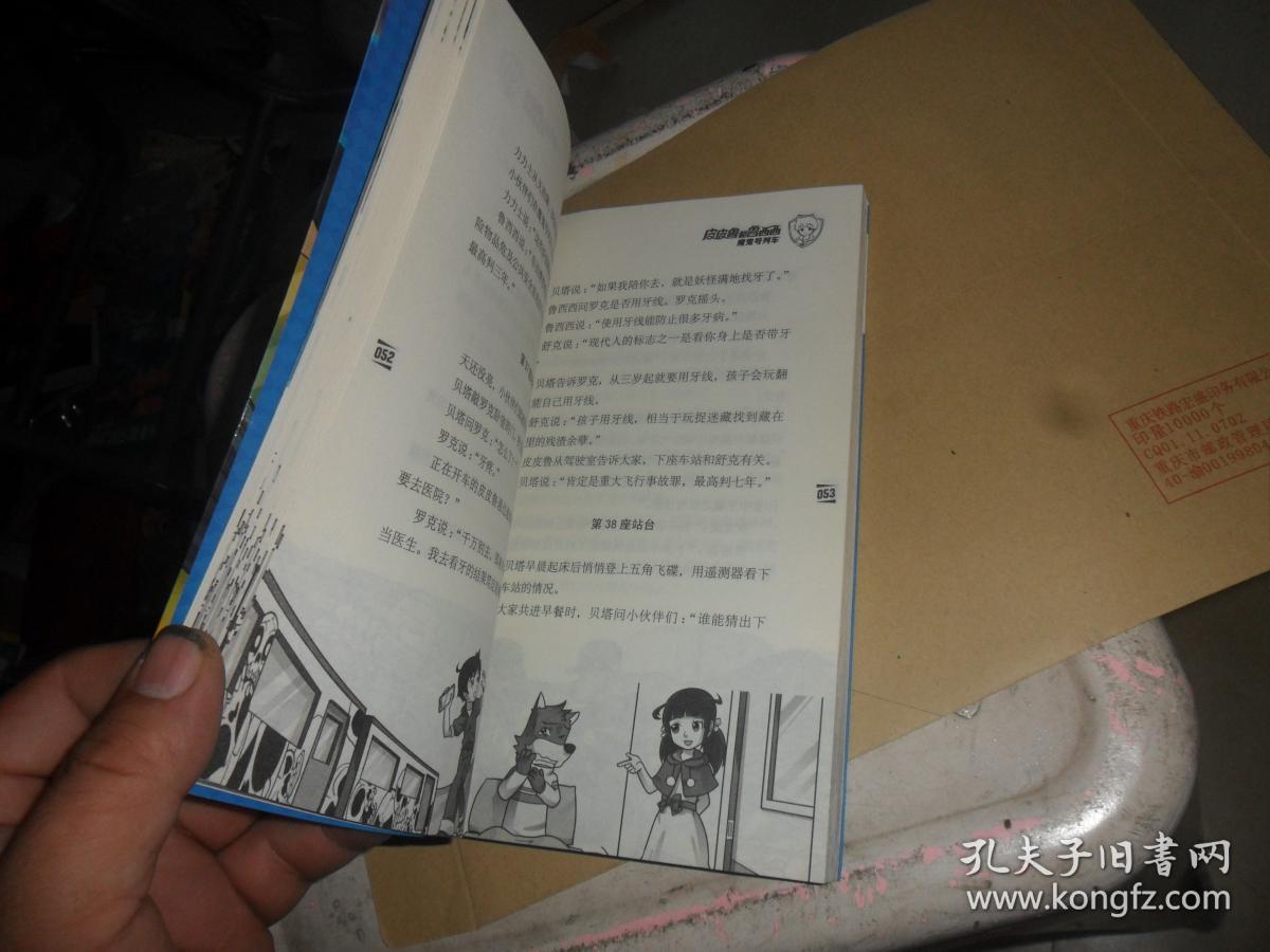 皮皮鲁和魔鬼号列车皮皮鲁和鲁西西