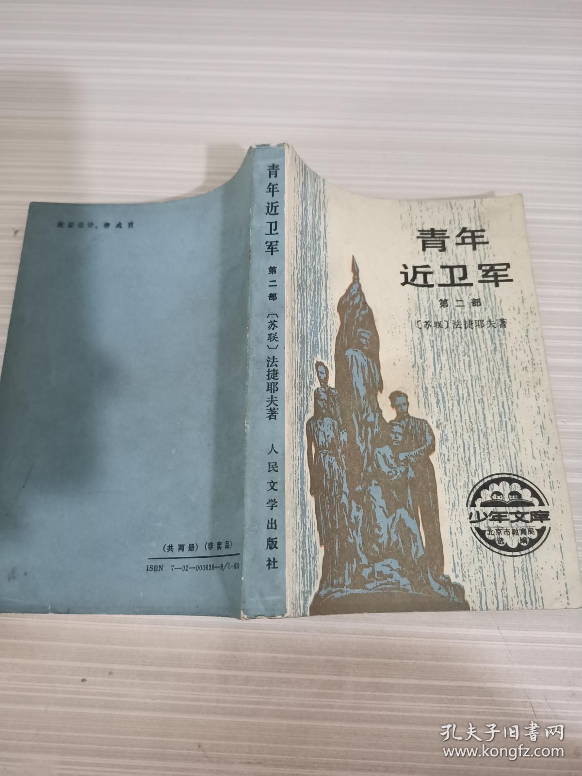 青年近卫军 第二部