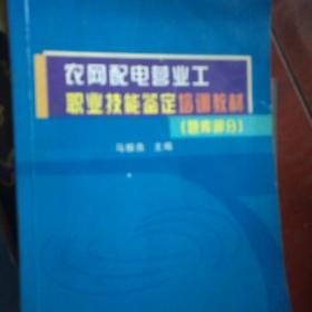 农网配电营业工职业技能鉴定培训教材