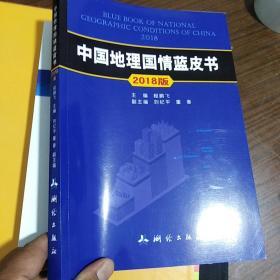 中国地理国情蓝皮书2018版