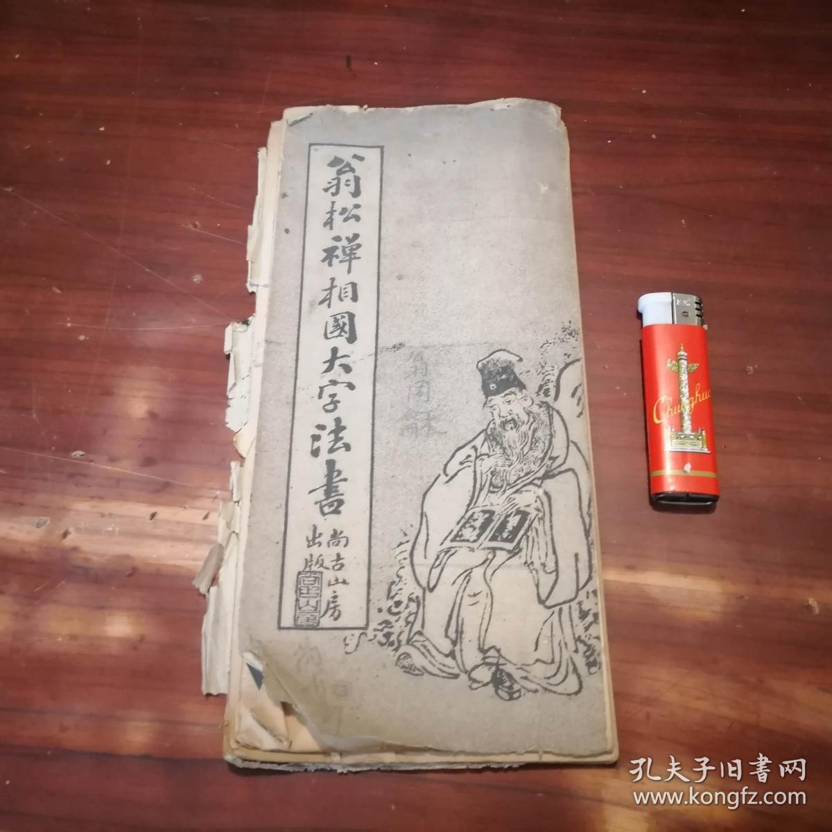 翁松禅相国大字法书 不详 孔夫子旧书网